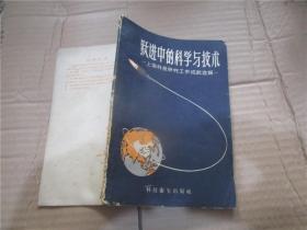 跃进中的科学与技术——上海科技研究工作成就选辑