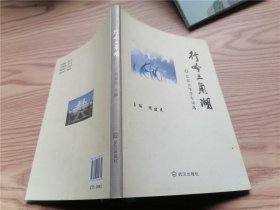 行吟三角湖 : 江汉大学学生诗选