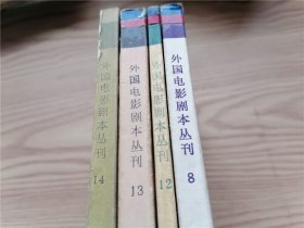 外国电影剧本丛刊  8、12-16、18-20、22-23（合出）