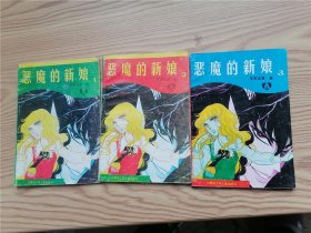 恶魔的新娘：1，2，3