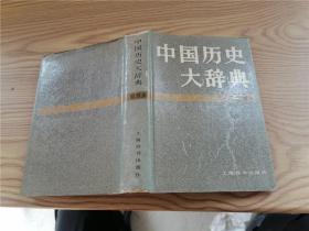 中国历史大辞典：思想史