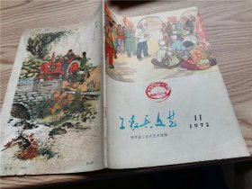 工农兵文艺  1972年第11期（封底磨损）