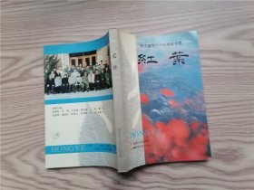 纪念建军六十五周年专辑：红叶