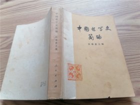 中国哲学史简编