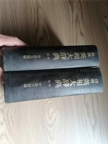 岩波英和大辞典 上下 （2册合出）