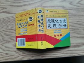 数理化公式定理手册（初中）