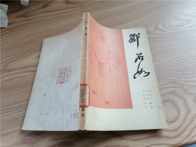 老版经典丨邓石如（全一册）