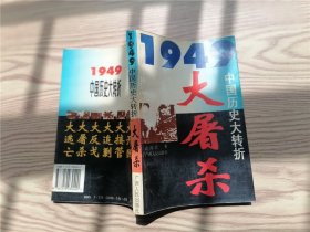 1949：大屠杀