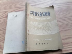 大学语文应试指南