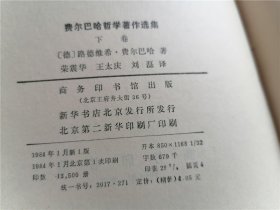 费尔巴哈哲学著作选集（上下）