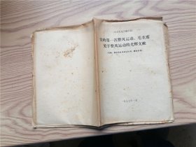 党的第一次整风运动 毛主席关于整风运动的光辉文献 1977年