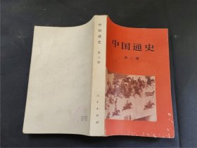 中国通史 第二、三册