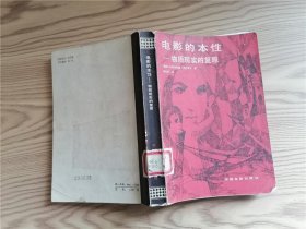 电影的本性 : 物质现实的复原