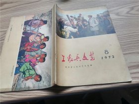 工农兵文艺：1972年第8期