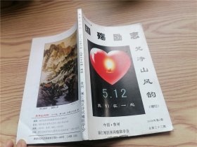 梵净山风韵 （增刊）  2008年 第二期