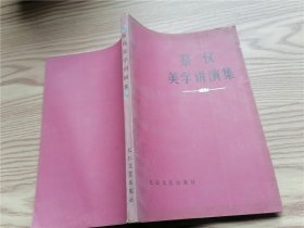 蔡仪 美学讲演集