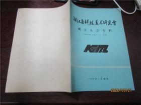 湖北省科技美术研究会成立大会专辑（1988年4月10-11日）