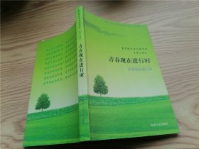 金中博士留日诗词集【第二部】青春现在进行时  （签赠本）