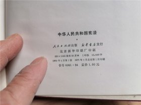 中华人民共和国宪法（1975）精装本