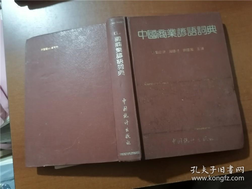 中国商业谚语词典