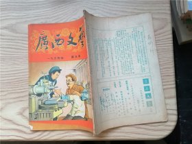 广西文艺 1954年第5本