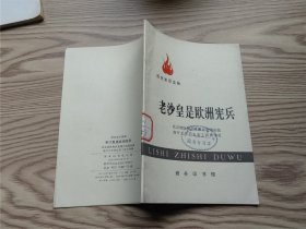 历史知识读物： 老沙皇是欧洲宪兵