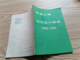 纪念上海解放日报创刊三十周年 （1949——1979）