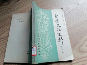 武漢文化史料 第一輯