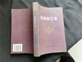 黄石文学丛书 ：戏剧曲艺卷