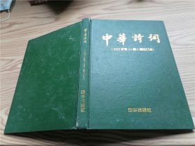 中华诗词  2003年 第1——第6期合订本