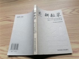耕耘录 :  华中科技大学出版社成立20周年论文集