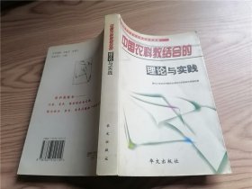 中国农科教结合的理论与实践