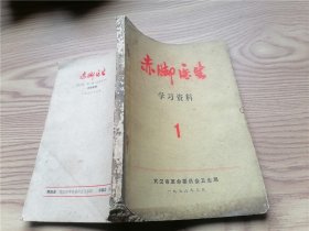 赤脚医生学习资料 1