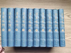 《清名家词》【1-10，全十卷】