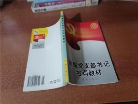 党的建设新的伟大工程系列丛书：新编党支部书记培训教材