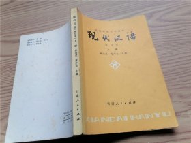 现代汉语 上册