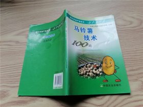 马铃薯技术100问