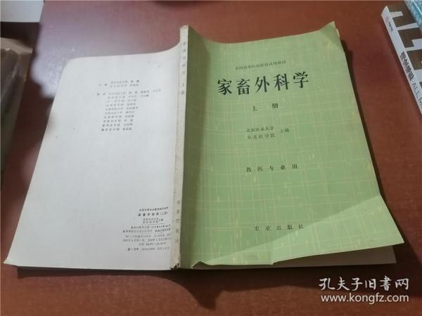 家畜外科学（上下）