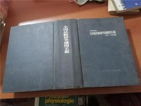 全国试验研究机关名鉴 1973-74年度版（日本原版）