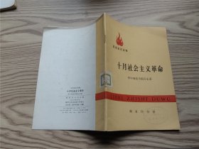 历史知识读物：十月社会主义革命