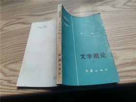 文学概论 （上册 ）