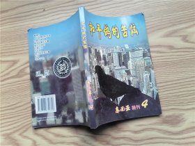 和平鸽的苦恼 ：东南亚诗刊  2008年第四期