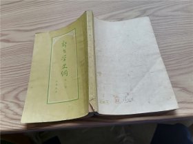 新闻学史纲 第一卷