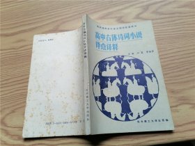 高中古体诗词小说评点译释