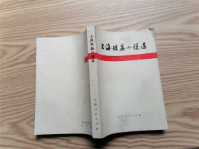 上海短篇小说选