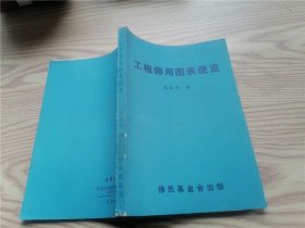 工程師用圖表便覽