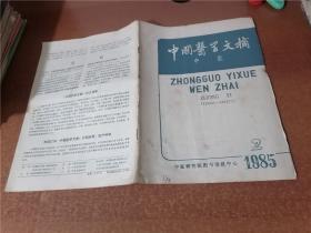 中国医学文摘 中医 1985.2