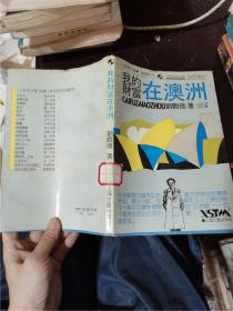 我的財(cái)富在澳洲