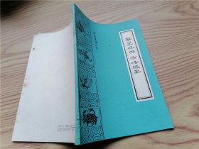 医学发明 活法机要（珍本医籍丛刊）