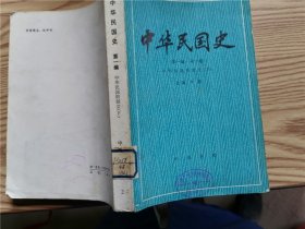 中华民国史 （第一编 全一卷）中华民国的创立（下）